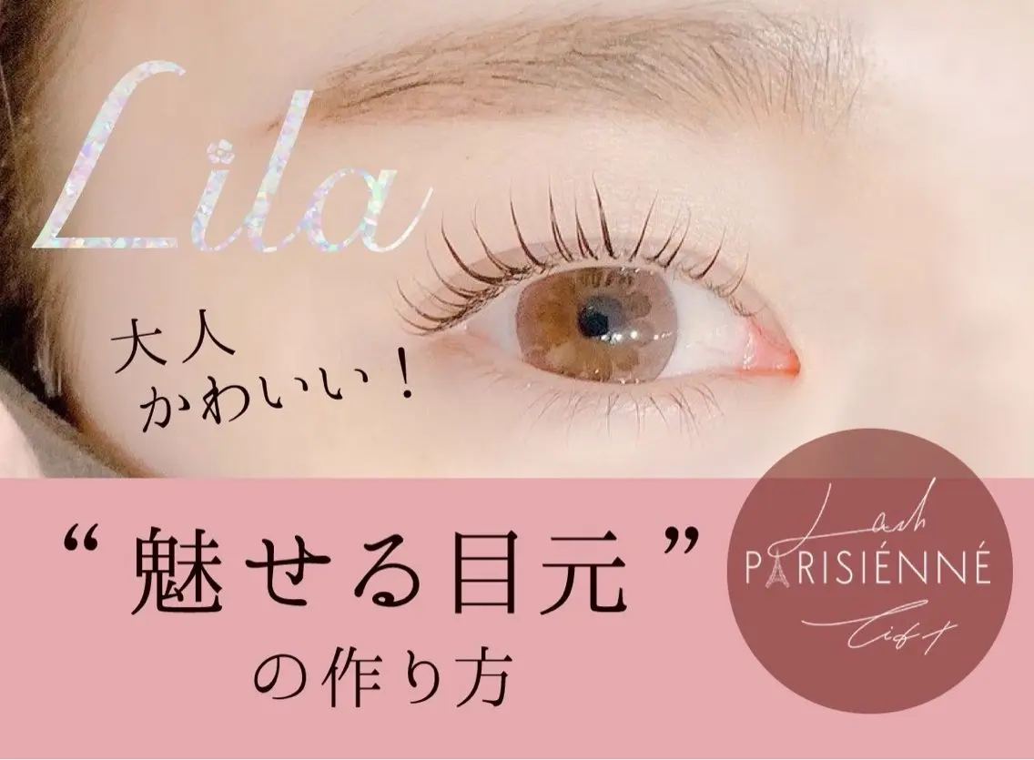 マツエク・マツパ Lila 静岡駅前店のマツエク・マツパデザイン