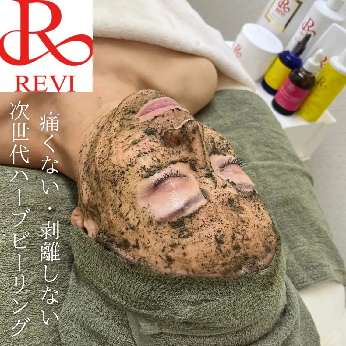 REVIハーブピーリング2g＋毛穴洗浄付き！の写真