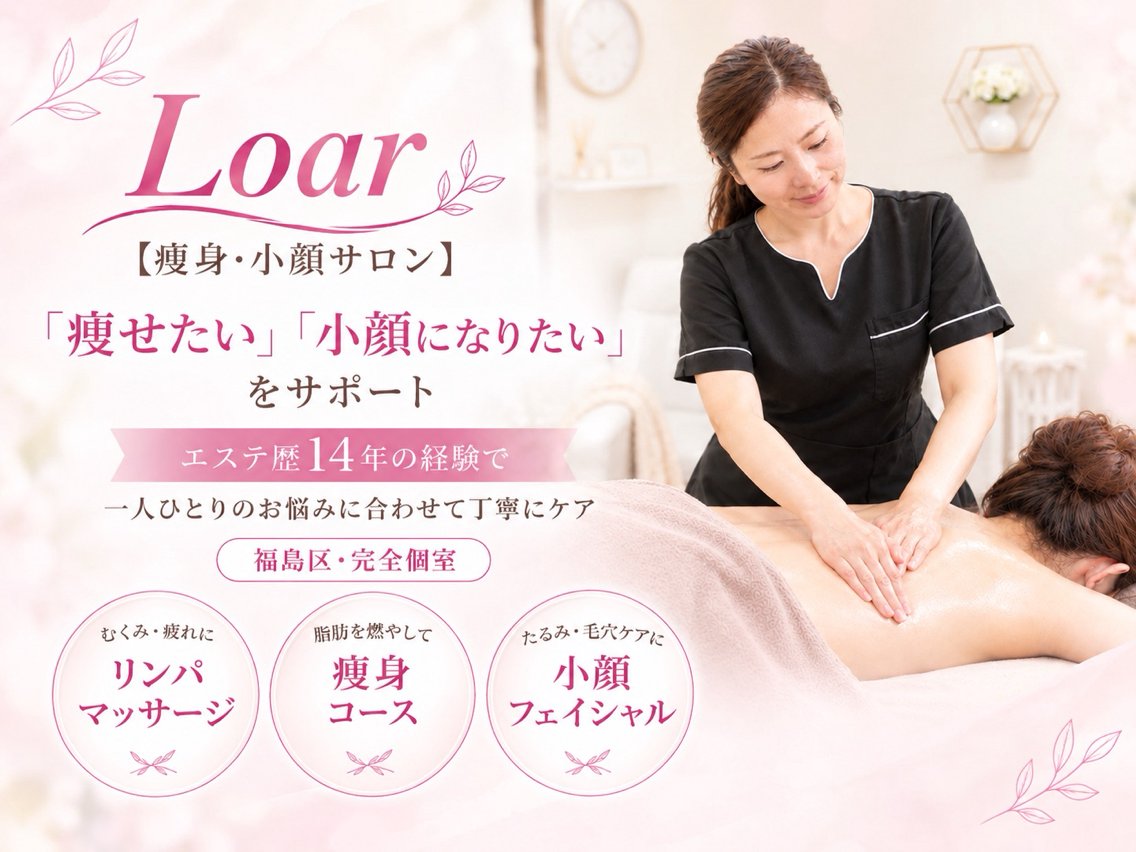 Loar エステ中野 絵里奈のエステ・リラクイメージ