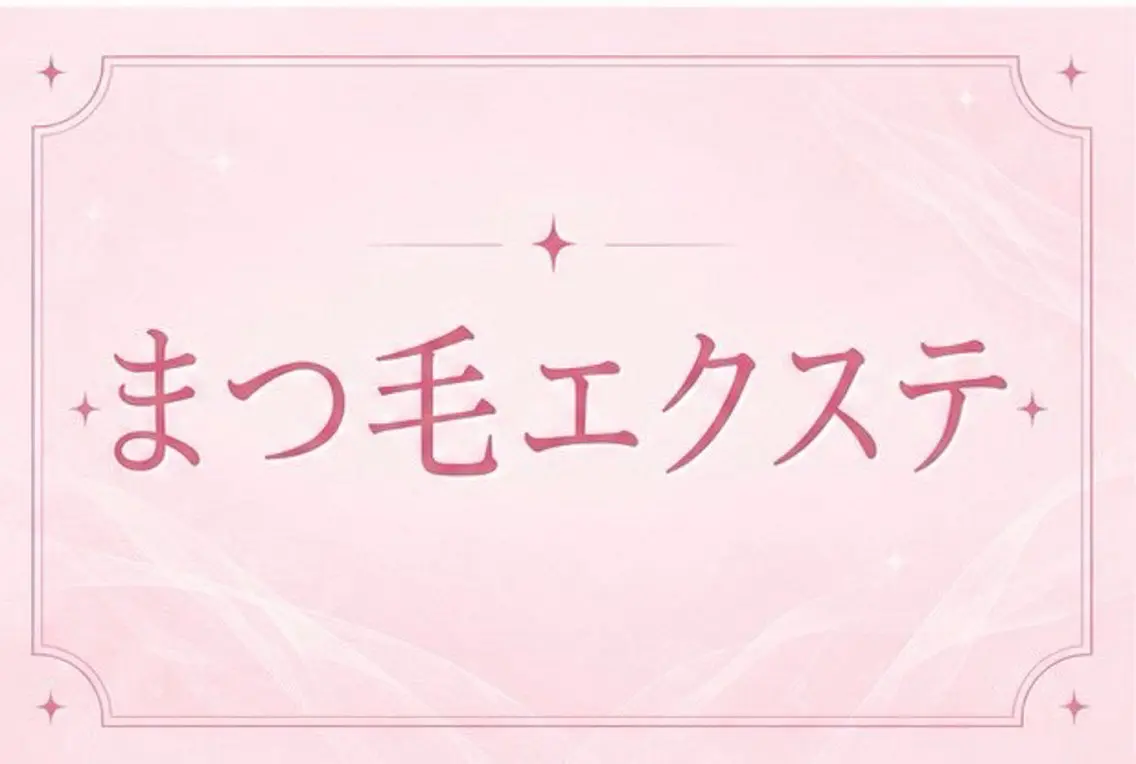 マツエク・マツパ 💖memelu 姫路駅前店💖のマツエク・マツパデザイン