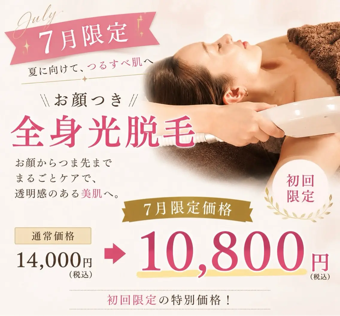 🌻【7月限定】お顔つき全身光脱毛(VIO込み) ¥10,800|夏のツルスベ美肌へ♪の写真