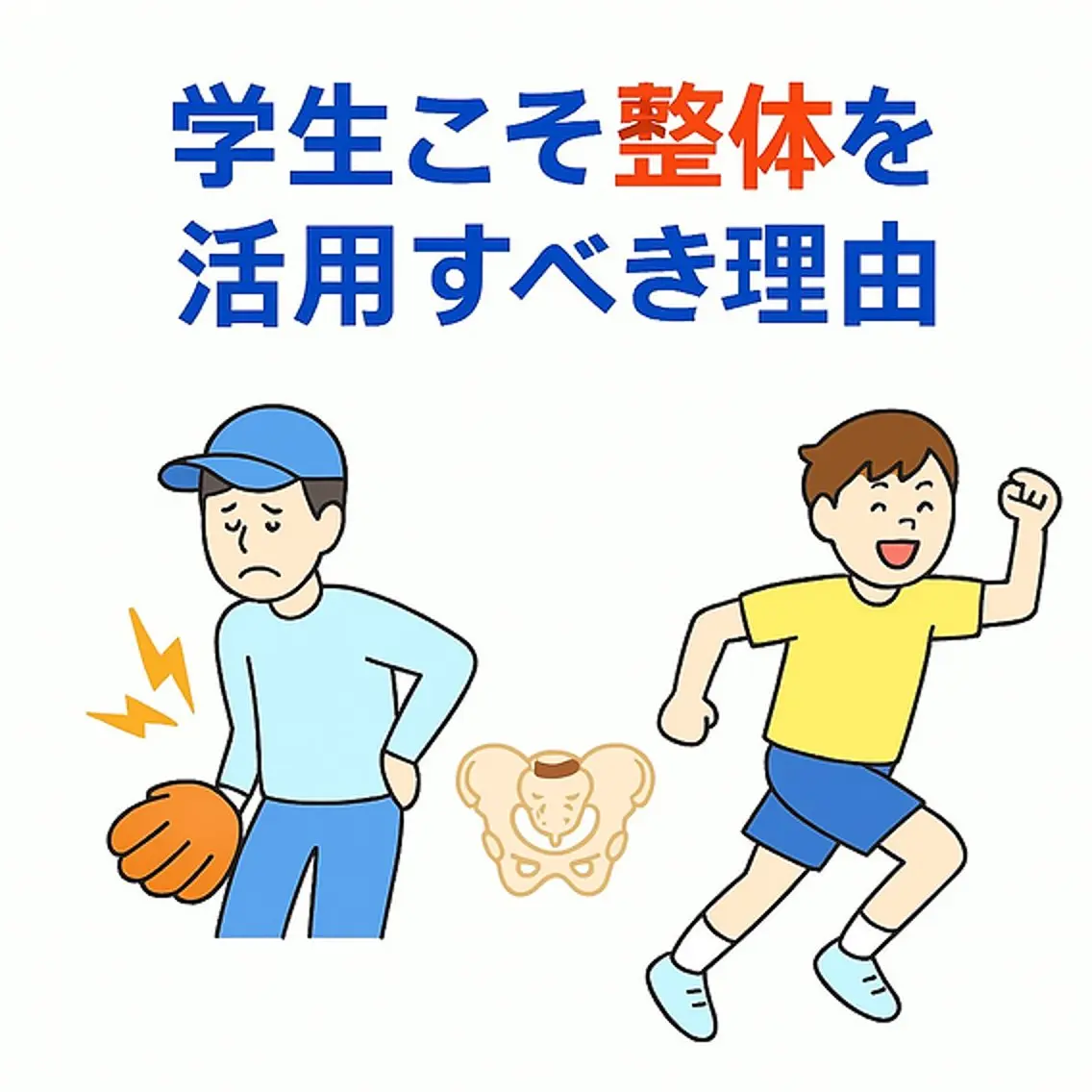 【学生限定】部活・勉強で疲れた身体を整える学生整体✨の写真