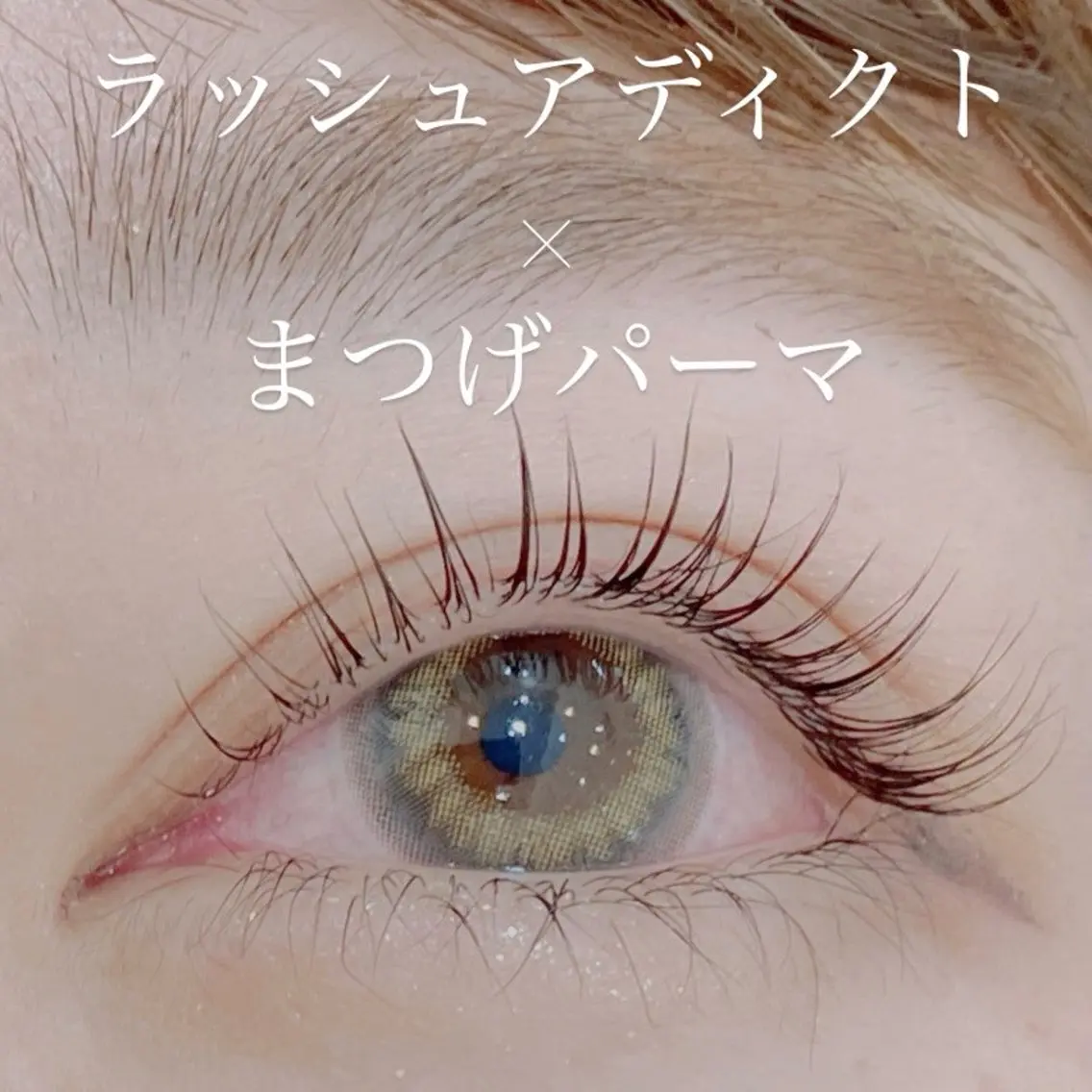 まつげパーマorパリジェンヌラッシュリフトの写真