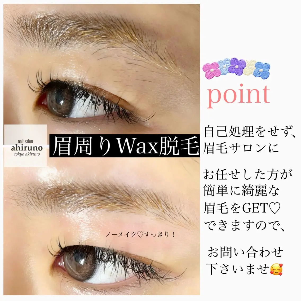 アイブロウ ハリウッドブロウリフト 眉毛ワックス脱毛 ワックス脱毛 東京あきる野市ネイル ✿ yuiのネイルデザイン