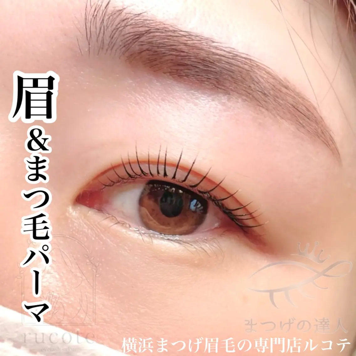 マツエク・マツパ 一重×まつ毛パーマ アイラッシュサロン ルコテの眉毛・アイブロウイメージ