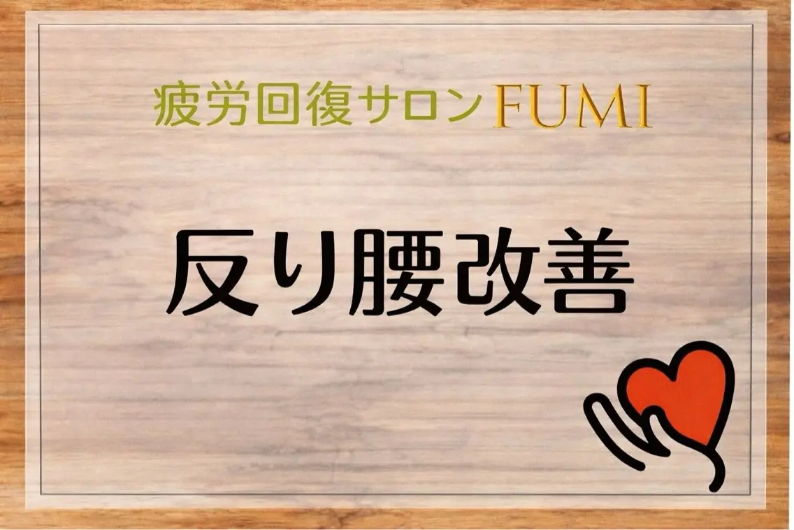 【肩こり＆腰痛改善】 疲労回復サロンのエステ・リラクイメージ