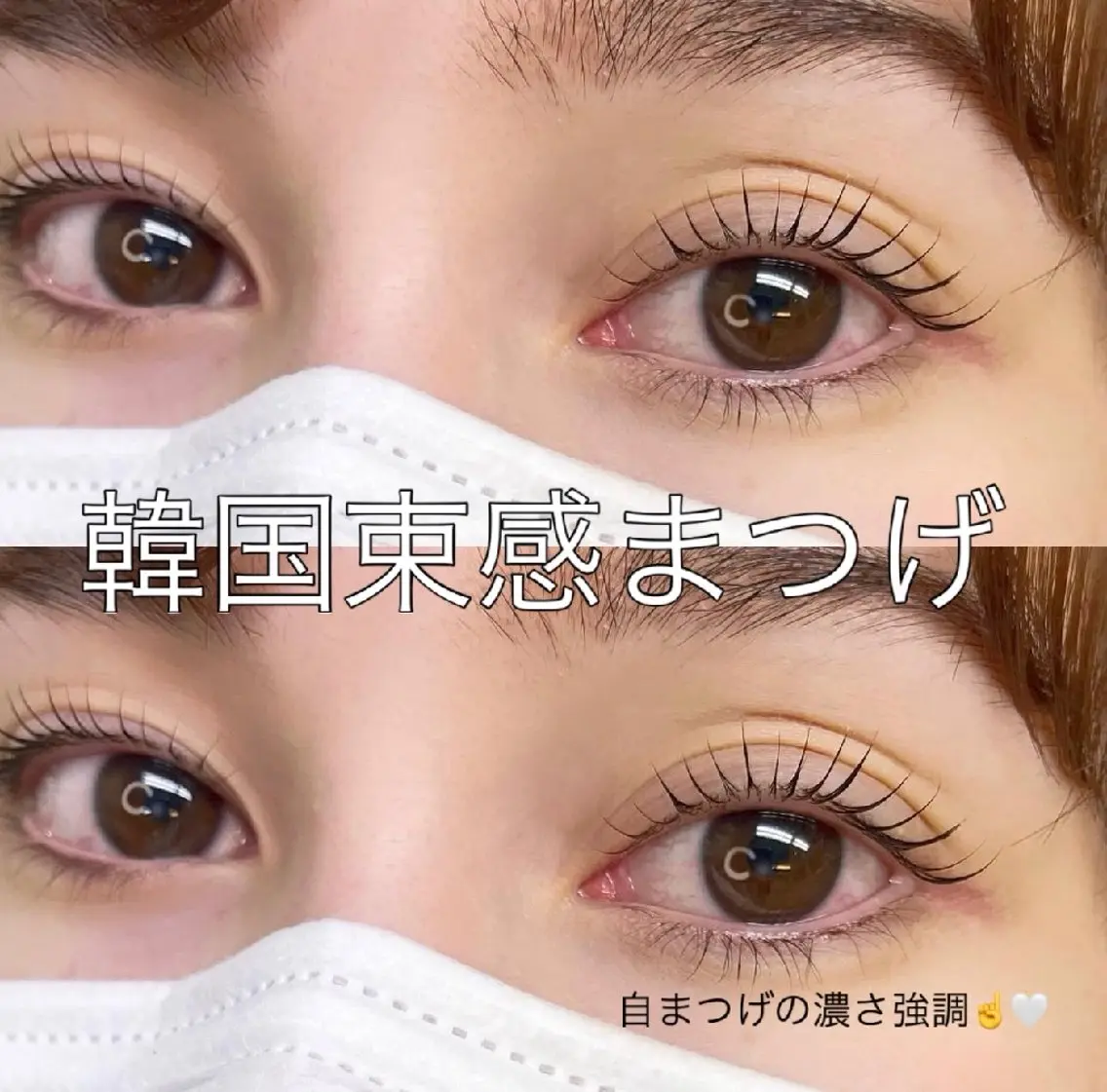 マツエク・マツパ バインドロック 束感まつ毛 フラットラッシュ 韓国風マツエク ナチュラル 原宿まつげパーマ/  眉｜マツエク｜YUのマツエク・マツパデザイン