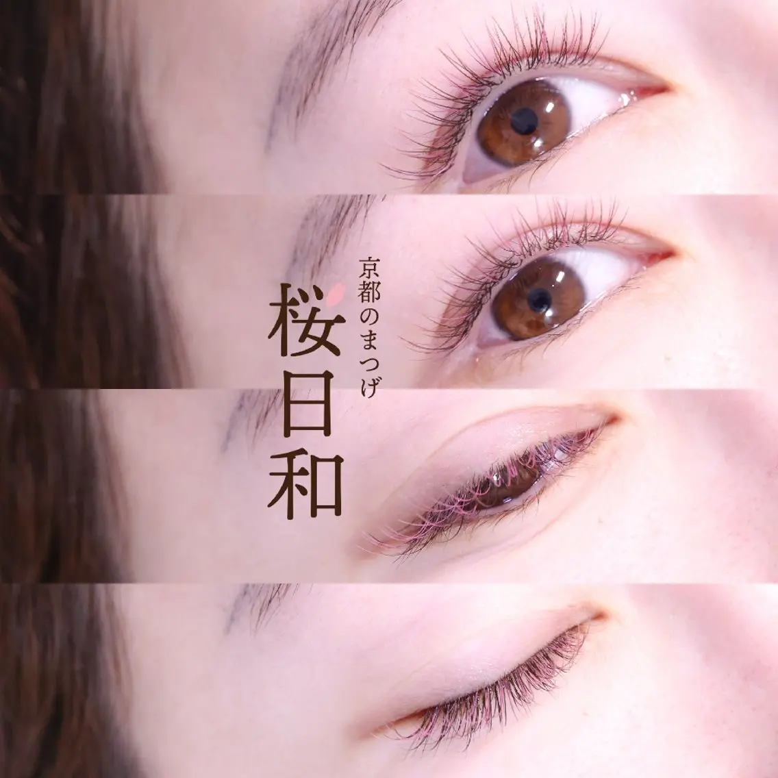 マツエク・マツパ カラーマツエク フラットラッシュ セクシー マツエク 京都のまつげ桜日和 小島美桜のマツエク・マツパデザイン