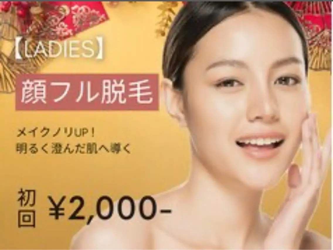 【レディース脱毛】顔脱毛 初回3,500円→2,000円 美顔マッサージ&美容液パック付の写真