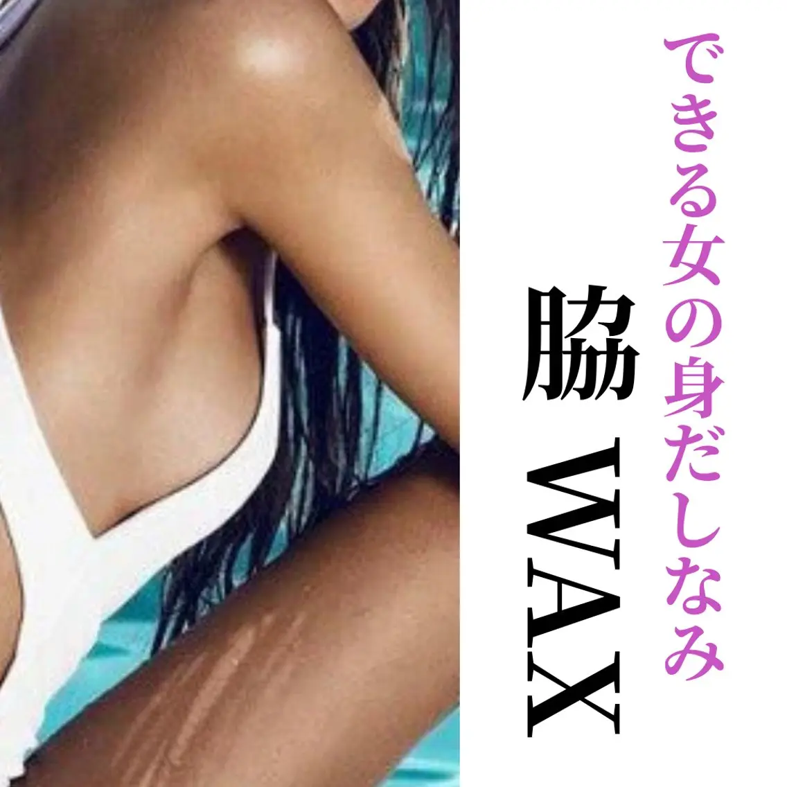 【 脇wax脱毛👙 】メンズもok◎ ¥2,200の写真