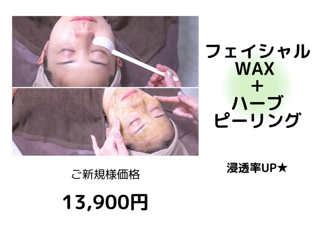 【顔WAX脱毛（認定WAX使用）】＋【ハーブピーリング（特許取得）】＋鎮静パックの写真