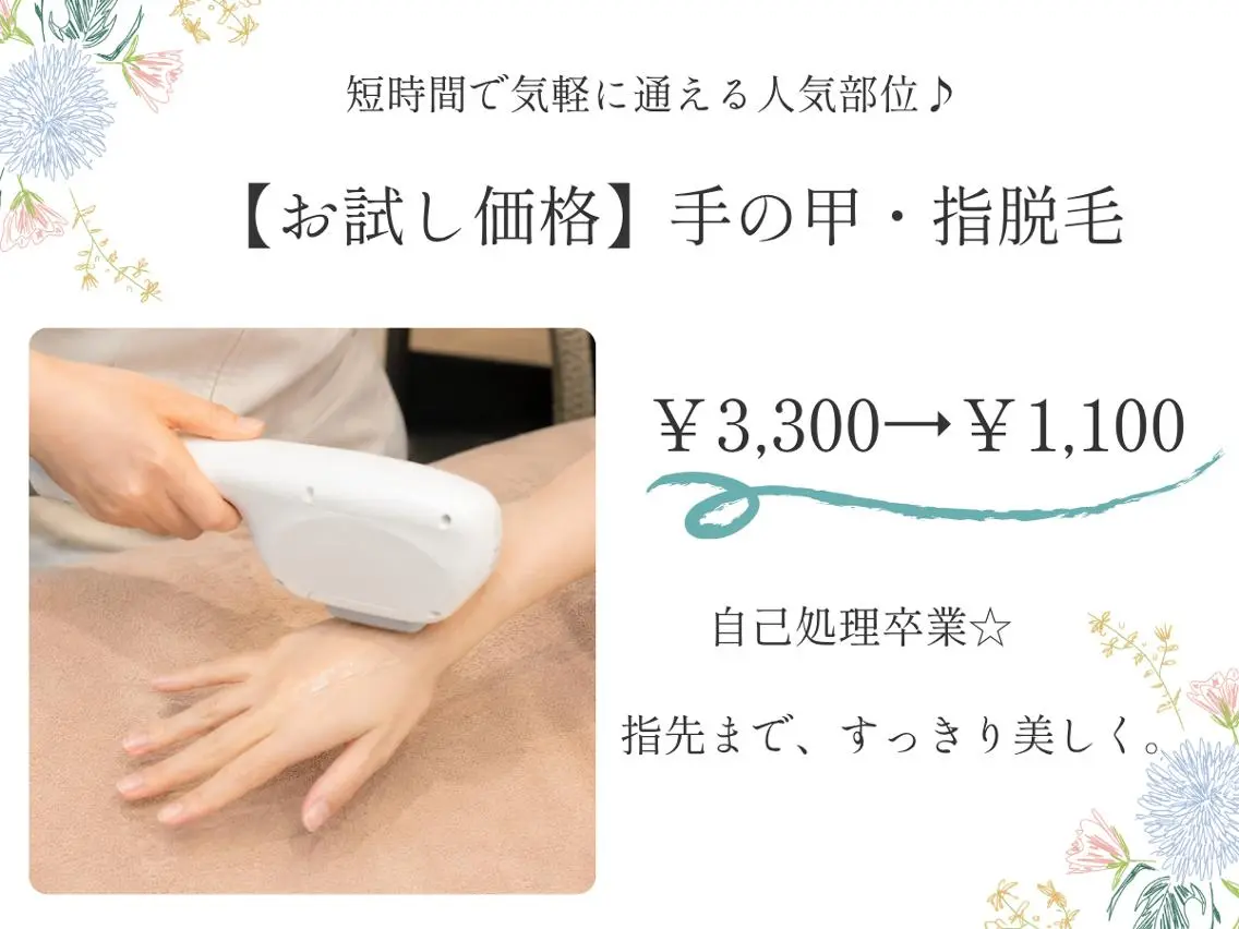 【お試し価格】手の甲・指脱毛　通常￥3,300→￥1,100の写真