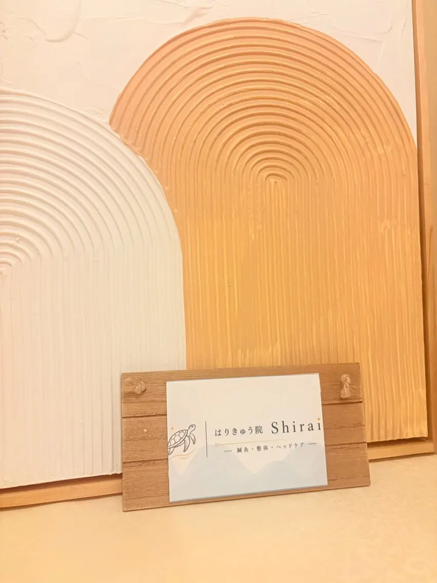 鍼灸【Shirai】 肩こり・頭痛・美容鍼のエステ・リラクイメージ