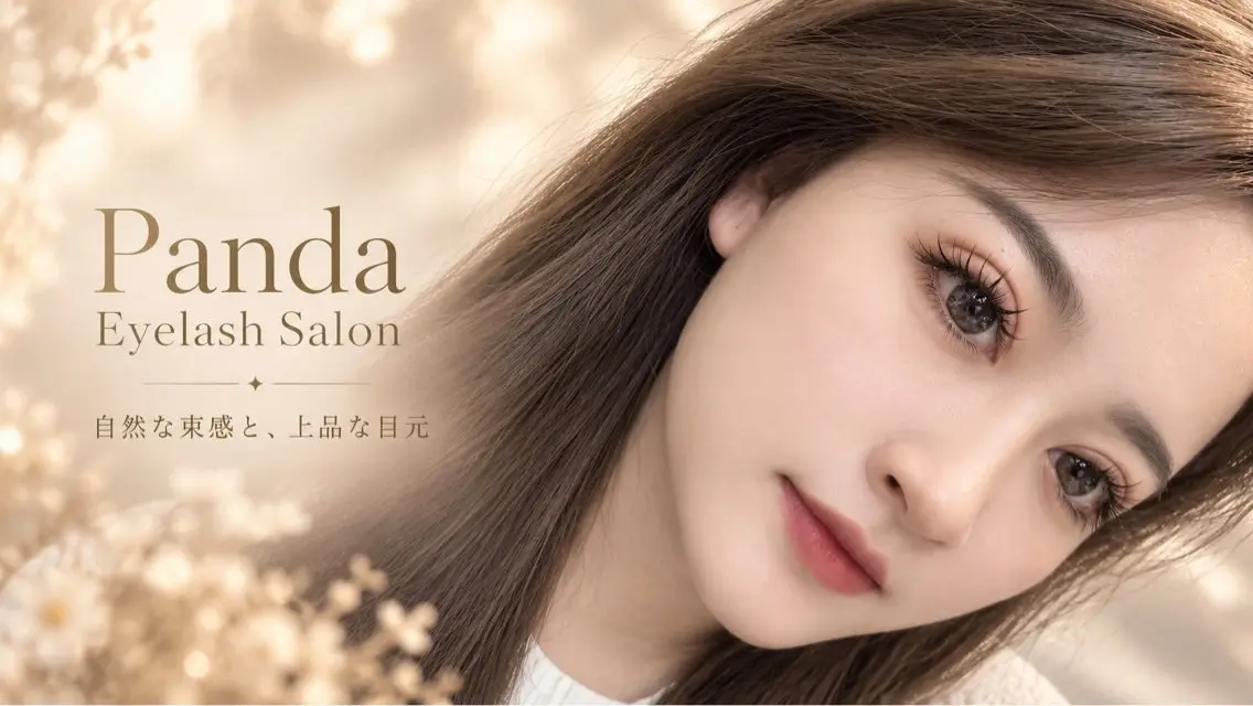 マツエク・マツパ panda アイサロンのマツエク・マツパデザイン