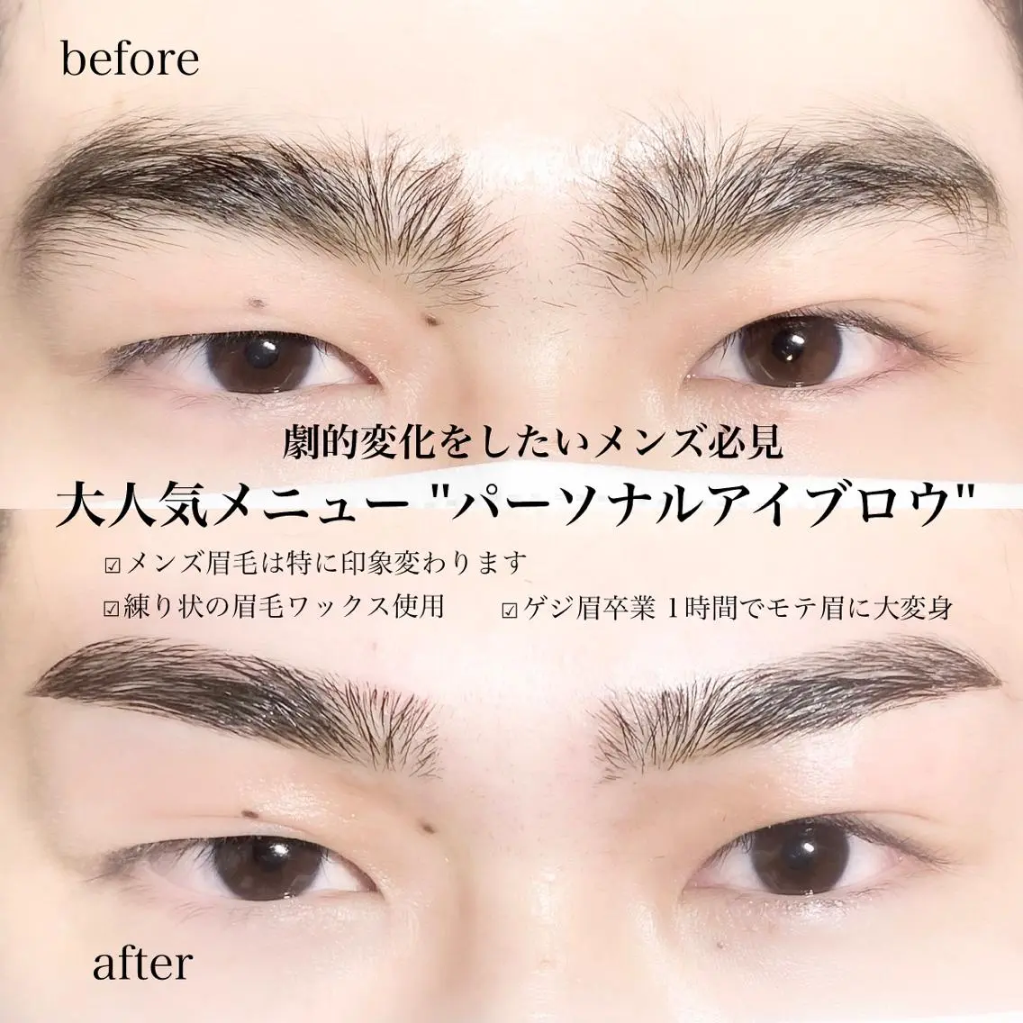 【 メンズパーソナルアイブロウ 】見えない産毛、古い角質まですっきりとれる!🫧🙈眉をより綺麗に美眉必見!🦋🫧の写真