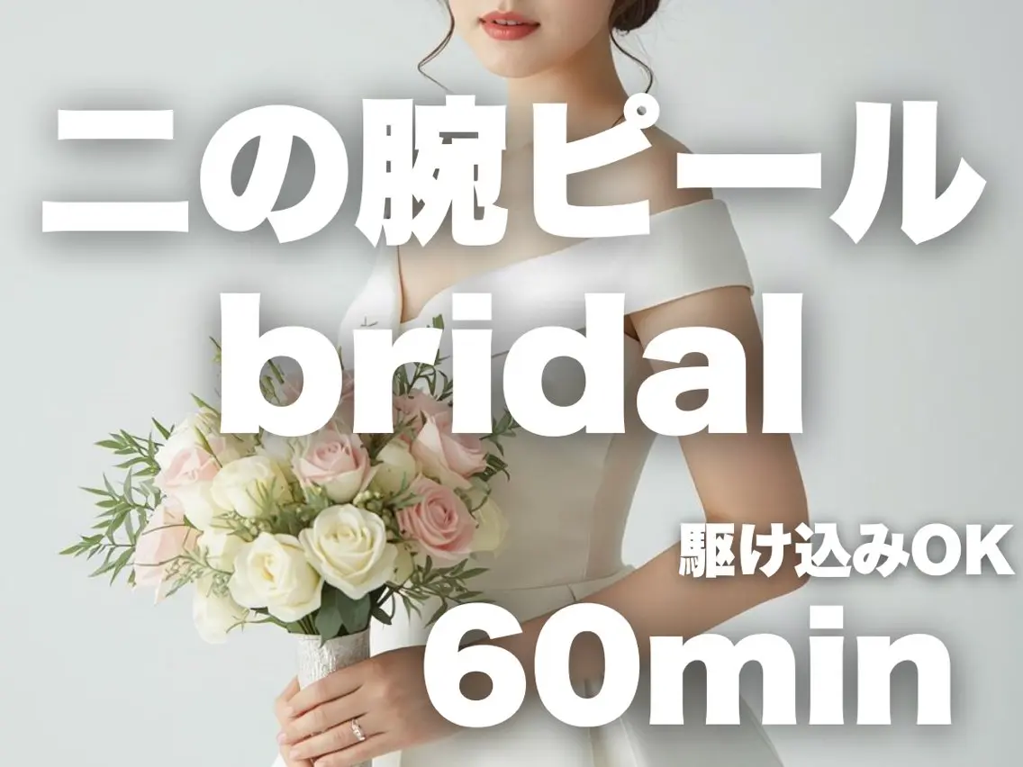 【ブライダルエステ】二の腕ざらつき&引き締めケアの写真