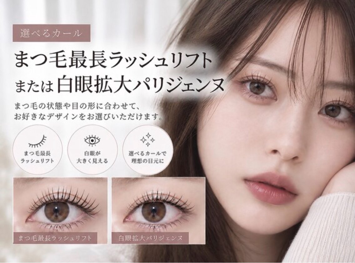 【新規】🫧ぱっちり盛れる♡似合わせラッシュリフトの写真