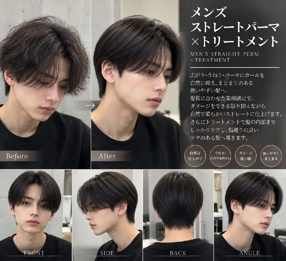 🚹✨メンズストレートパーマ トリートメントの写真