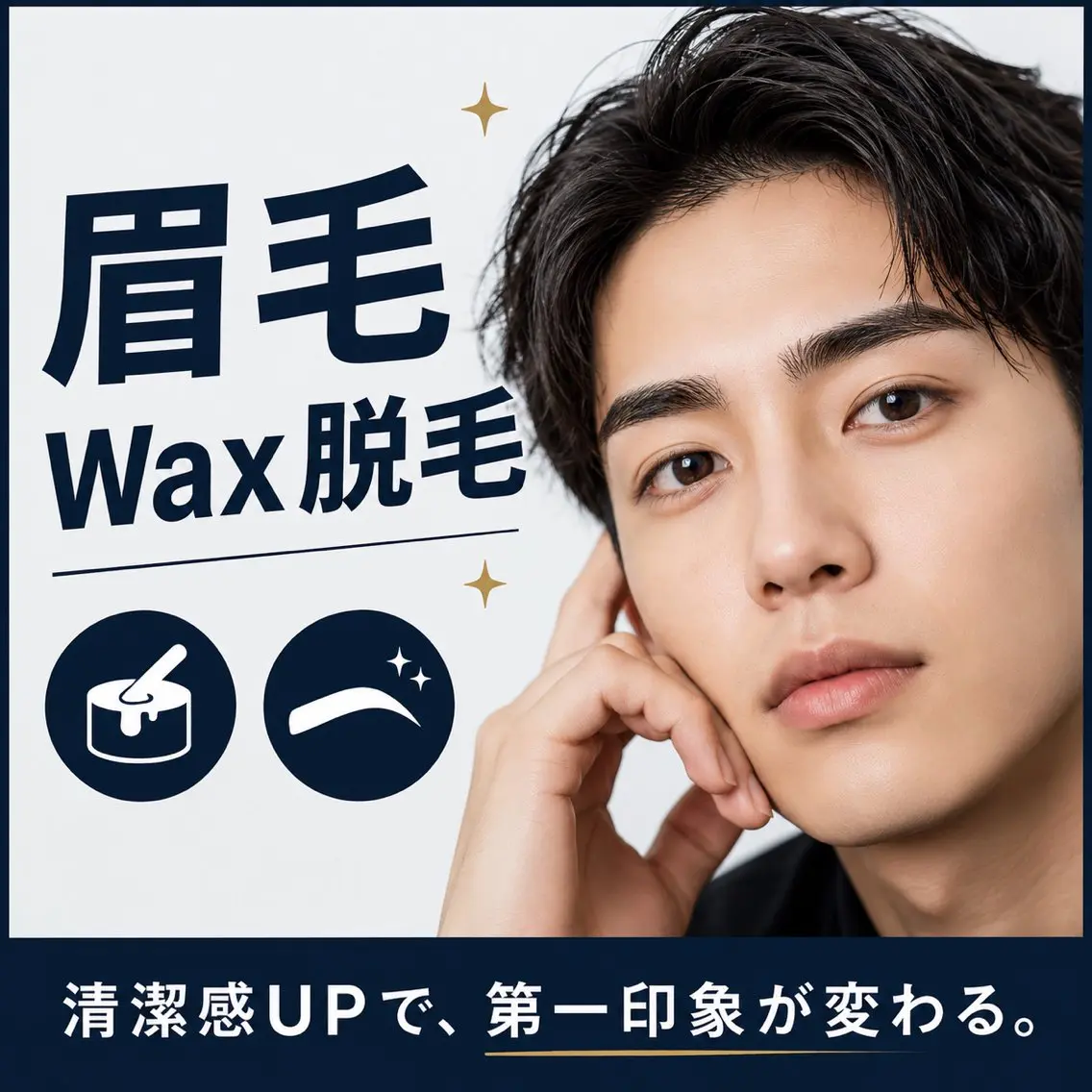 【口コミ🈹】メンズ眉毛ワックス脱毛(骨格診断＋Wax脱毛＋眉カット＋毛抜き)¥2980《本町/阿波座/アイブロウ》の写真