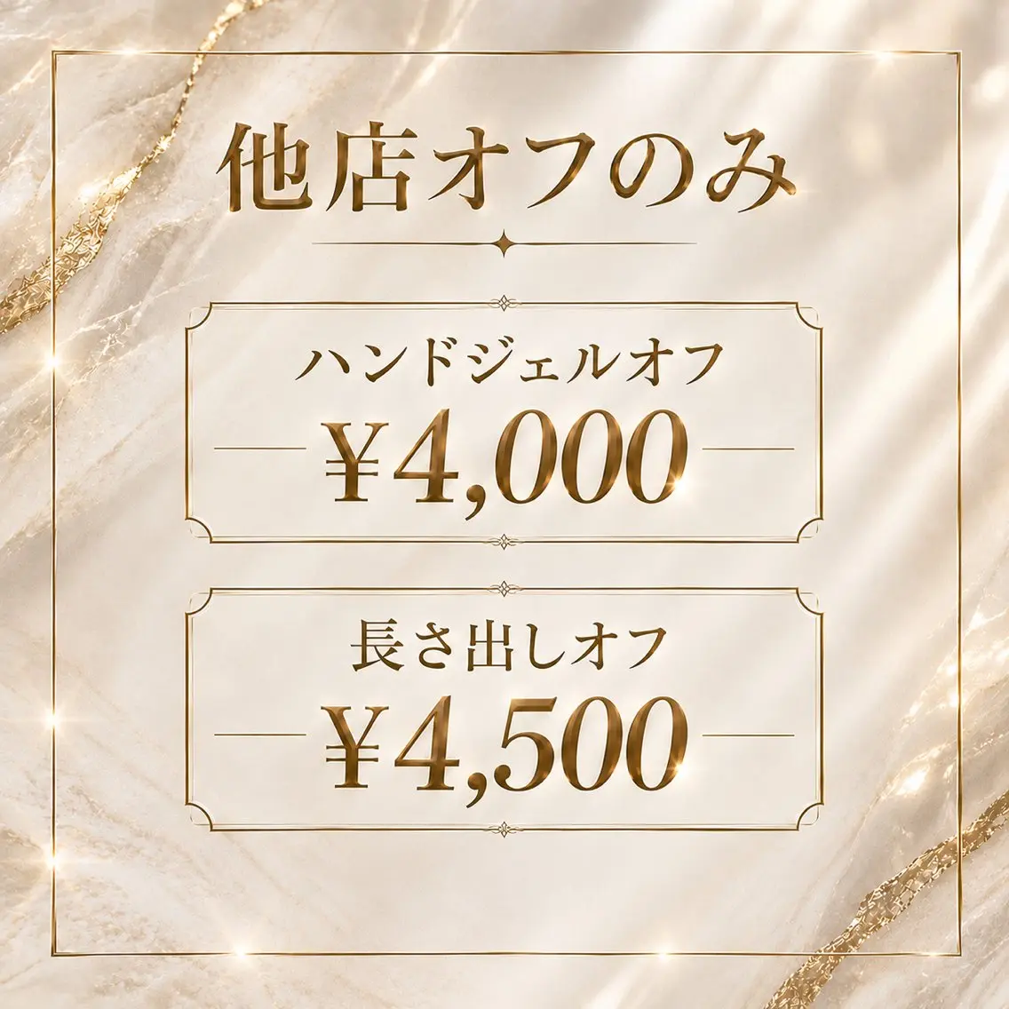 【他店】ハンドジェルオフ¥4000 【他店】長さ出しオフ¥4500の写真