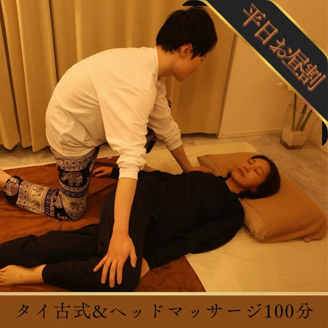 【平日11~15時来店限定】本格タイ古式マッサージ&ヘッドマッサージ100分の写真