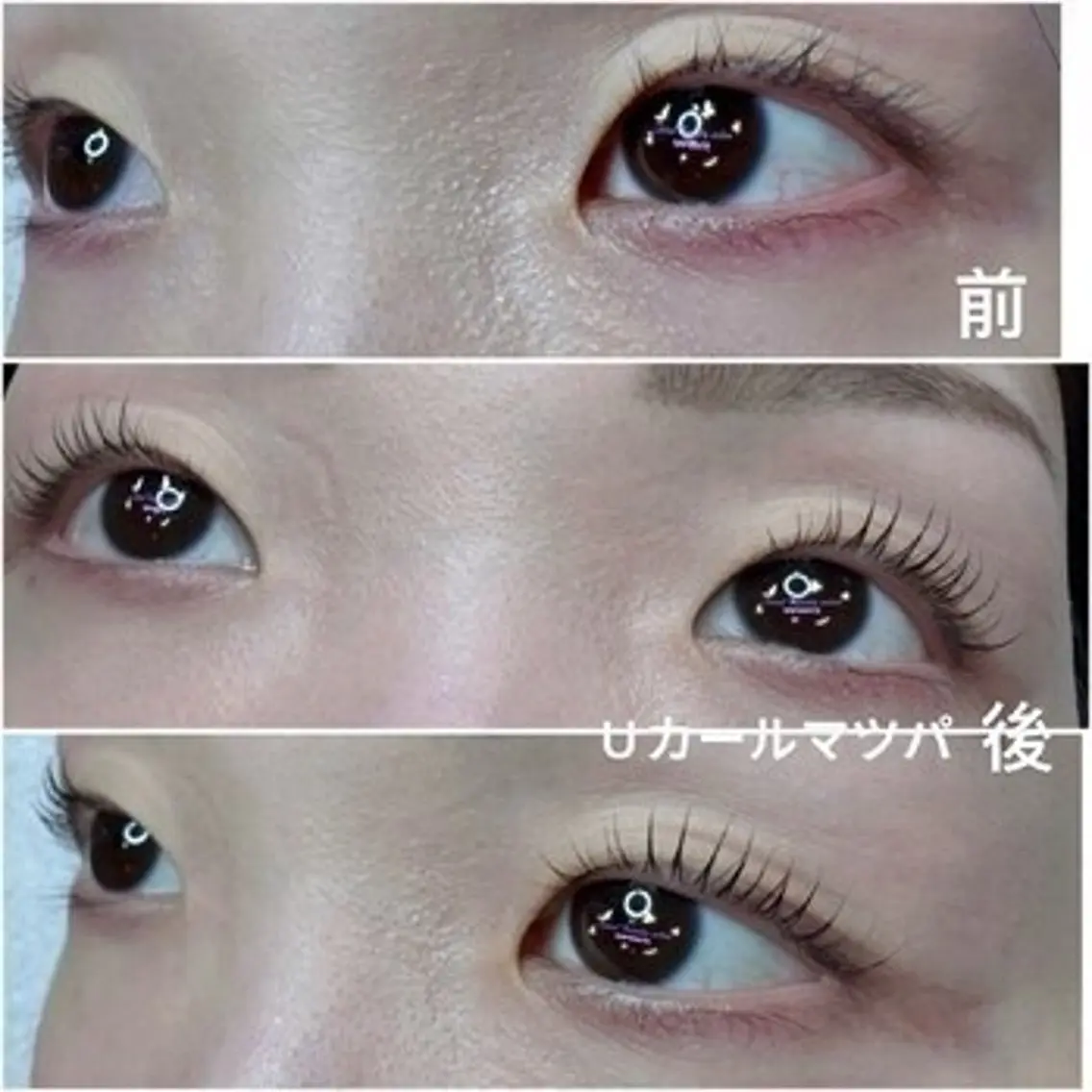 現金のみ★気分が上がる新世代まつげパーマUカール※ケラチン&アイパック&ケアブラシ付の写真