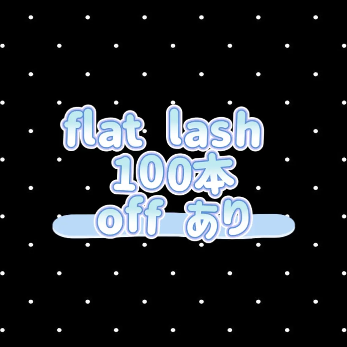 【flat lash】100本...❤︎オフあり❤︎の写真