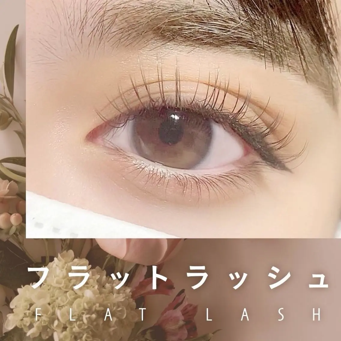 マツエク・マツパ アイリスト 田淵のマツエク・マツパデザイン