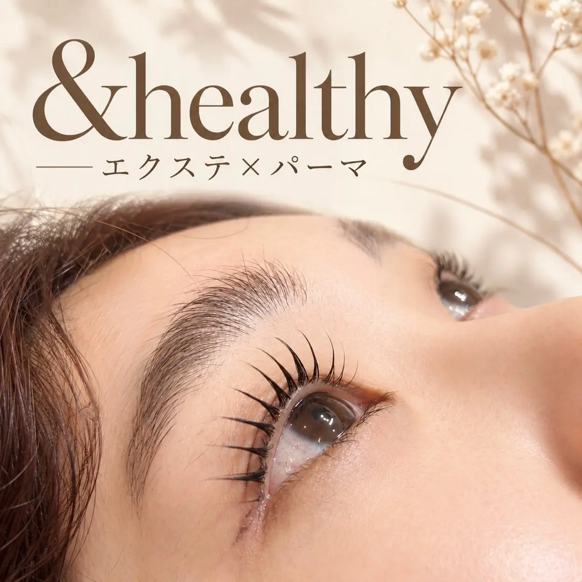 &healthy《エクステ×パーマ》ナチュ盛り!瞳に影ができる方にオススメ!80本¥5000/100本¥6000の写真