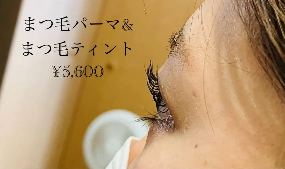 マスカラパーマ❣️まつ毛パーマで目元パッチリ👀美容成分豊富なティントで仕上がりは艶々😍の写真