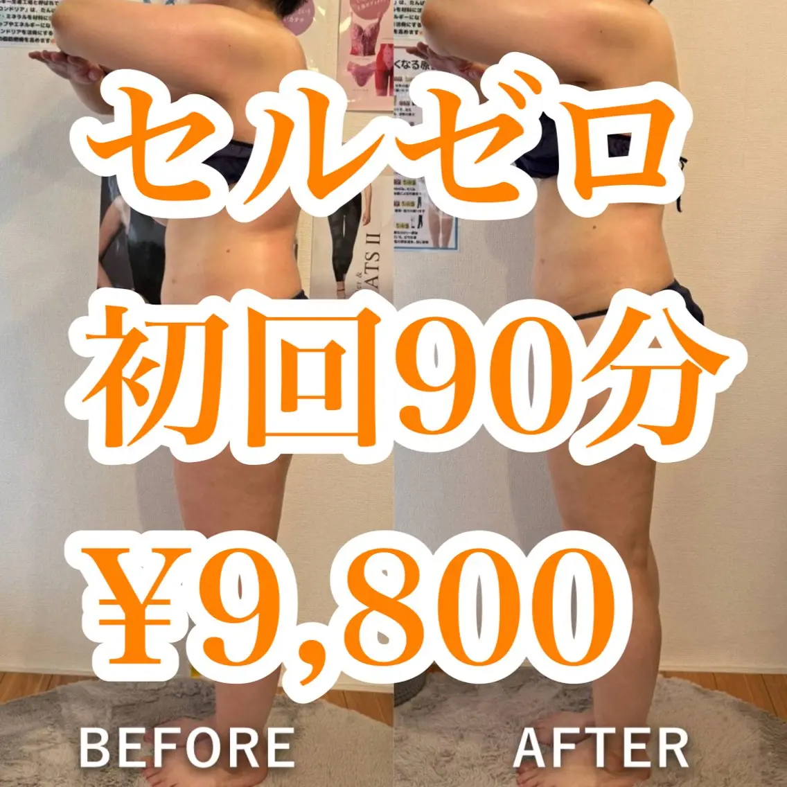 【初回限定】セルゼロ全身×リンパ痩身90分¥16,500→¥9,800の写真