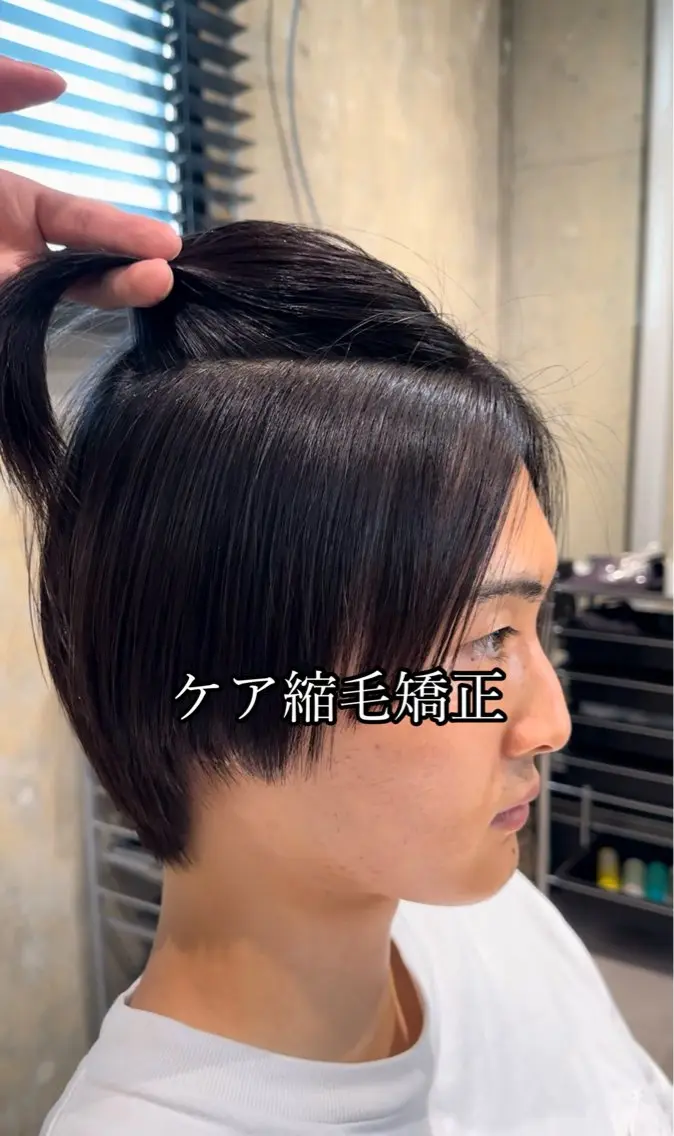 ショート 縮毛矯正 ⭐️縮毛矯正特化 ／SHOYAのヘアスタイル