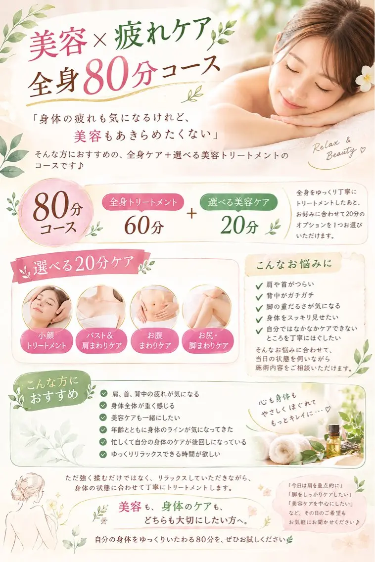 【美容×疲れケア】全身60分+選べる美容ケア20分🌿肩・首・背中の疲れもスッキリ♪の写真