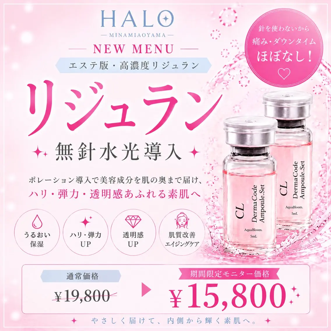 【70分】モニター様募集◆HALO式◆水光PNリジュラン2.5cc全顔/ハリツヤ/クマの写真