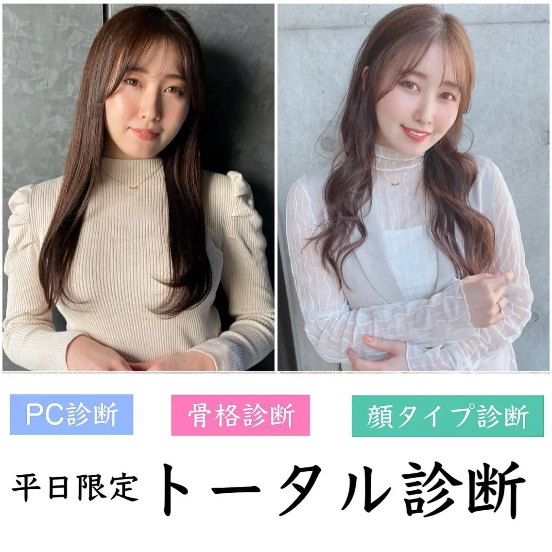 平日限定◎【トータル診断×ヘアデザイン】パーソナルカラー×顔タイプ×骨格診断＋カット＋カラー＋髪質改善TRの写真