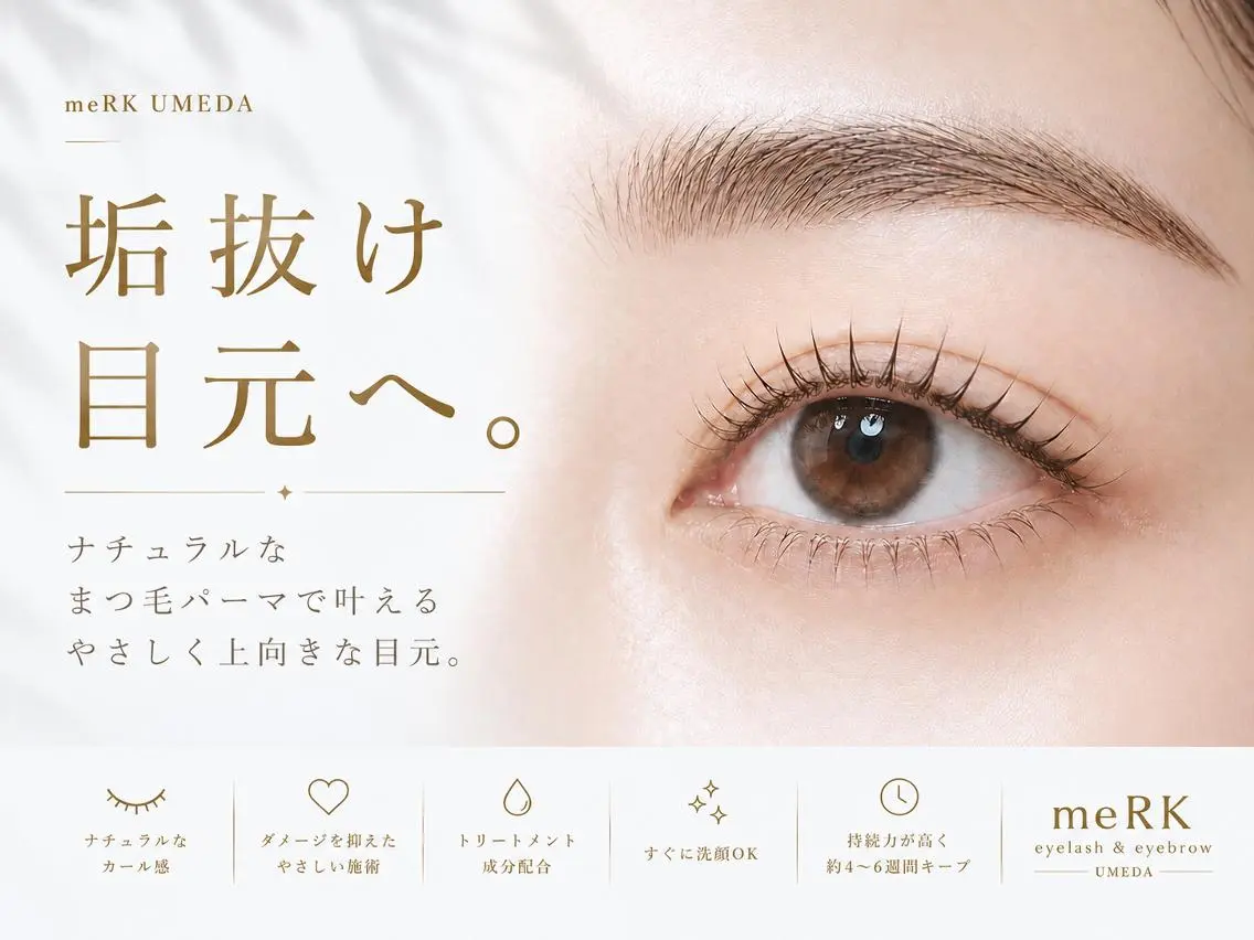 マツエク・マツパ 束感まつ毛 フラットラッシュ パリジェンヌラッシュリフト まつげパーマ 一重×まつ毛パーマ マツエク まつげパーマ/LED meRK梅田のマツエク・マツパデザイン