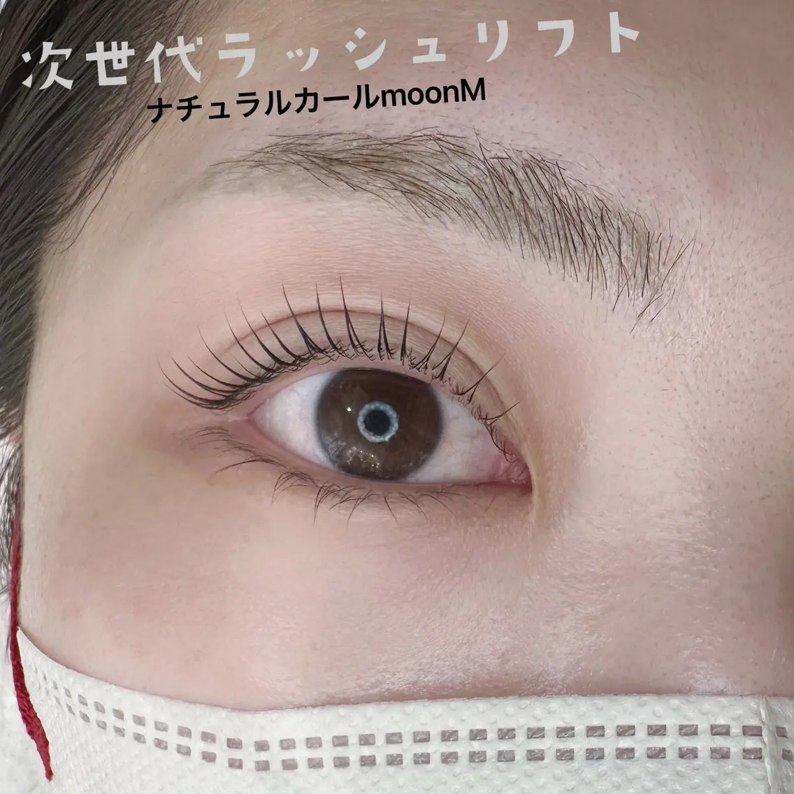 ミニモ学割　人気次世代ラッシュリフト(パーマ)＋2種の美容液コーティングの写真
