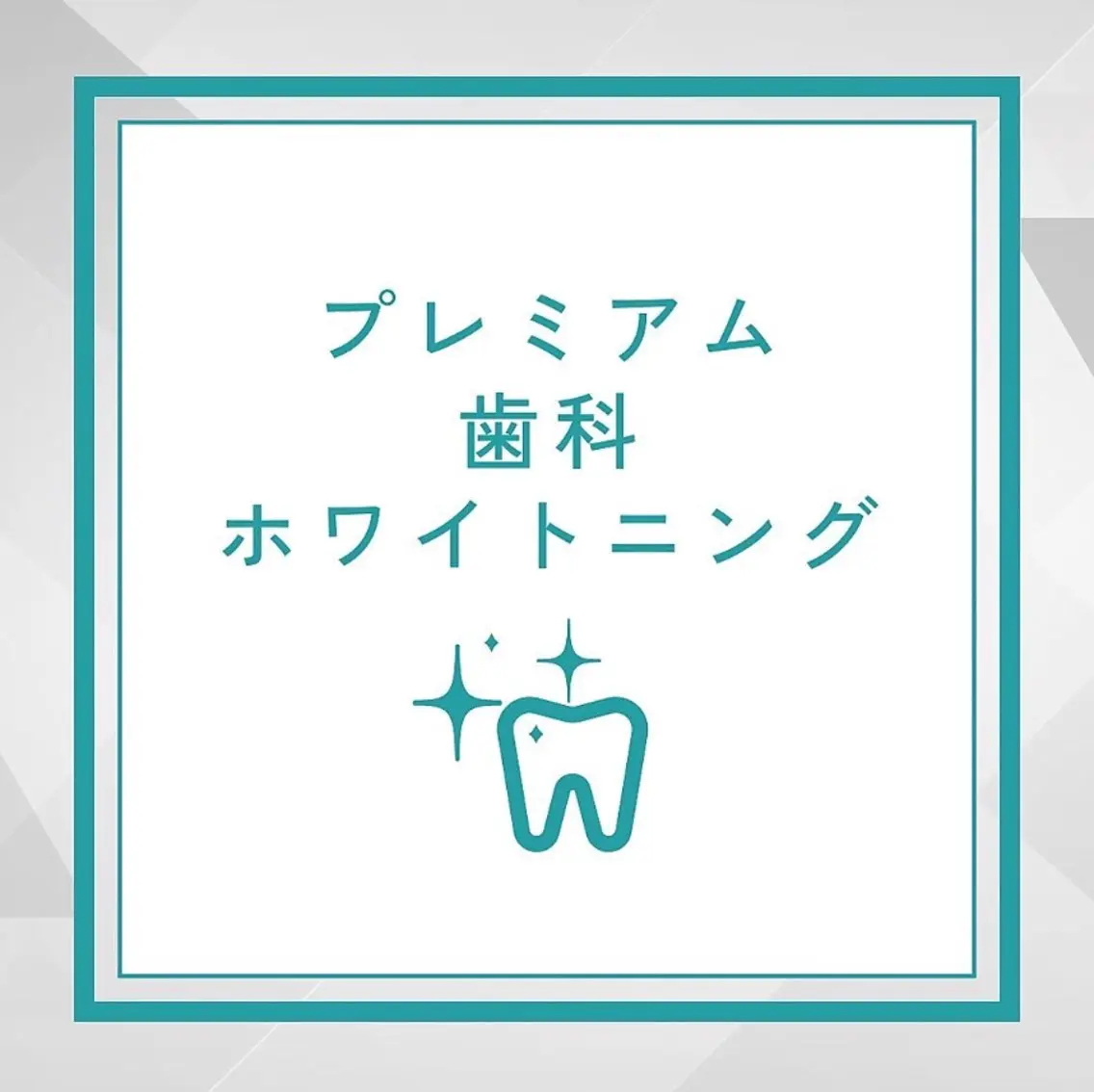 【緊急で歯を白くしたい方】超お得‼︎プレミアム歯科ホワイトニング（15分×2回　9分×1回）¥7980→2980の写真