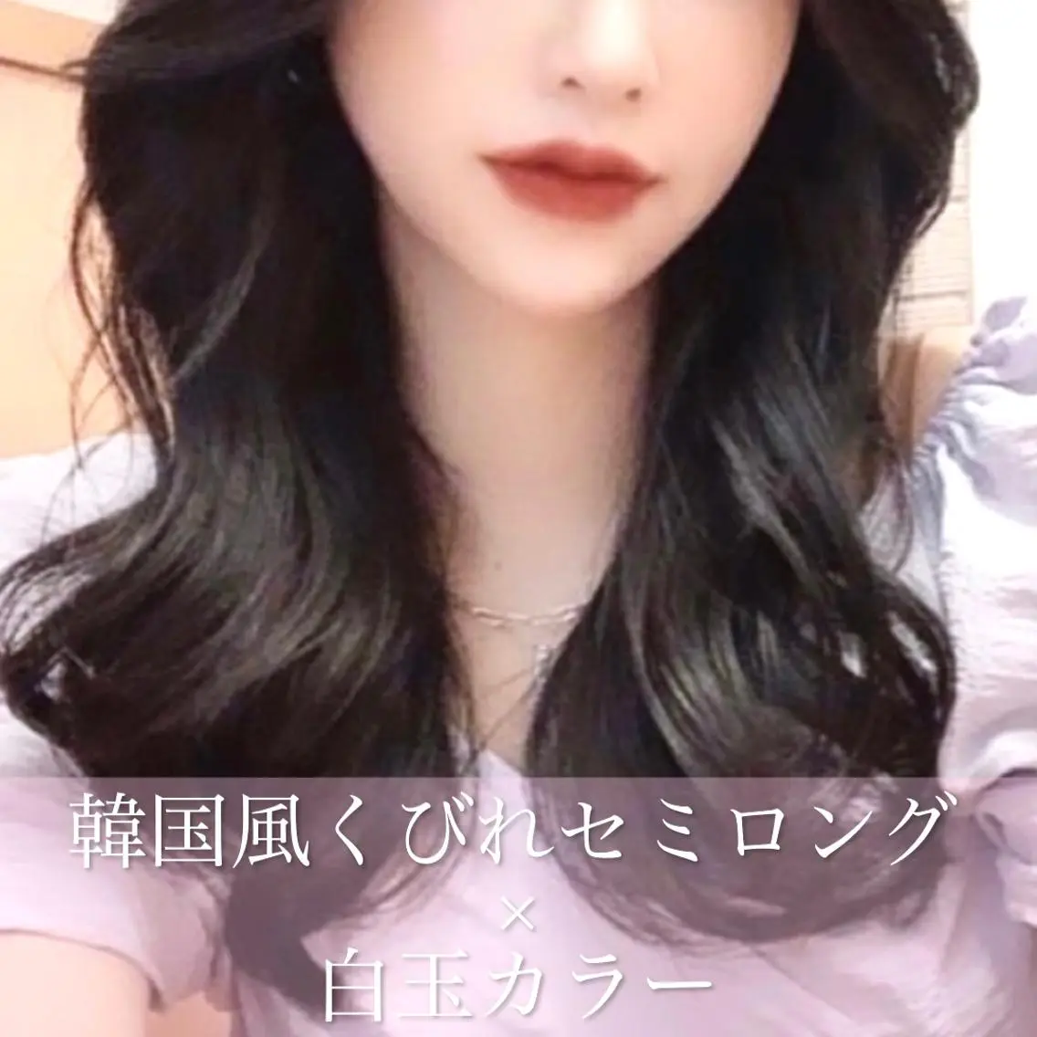 セミロング くびれヘア 韓国風ヘア 韓国くびれレイヤー 🇰🇷はづきのヘアスタイル
