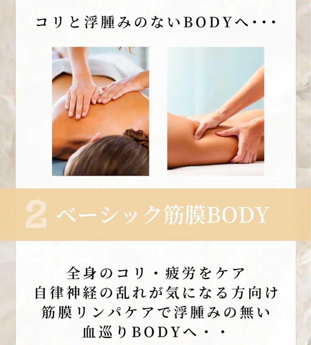 ベーシック筋膜BODY(女性限定)全身のコリ・疲労をケア自律神経の乱れが気になる方向け！浮腫みの無い血巡りBODYへの写真