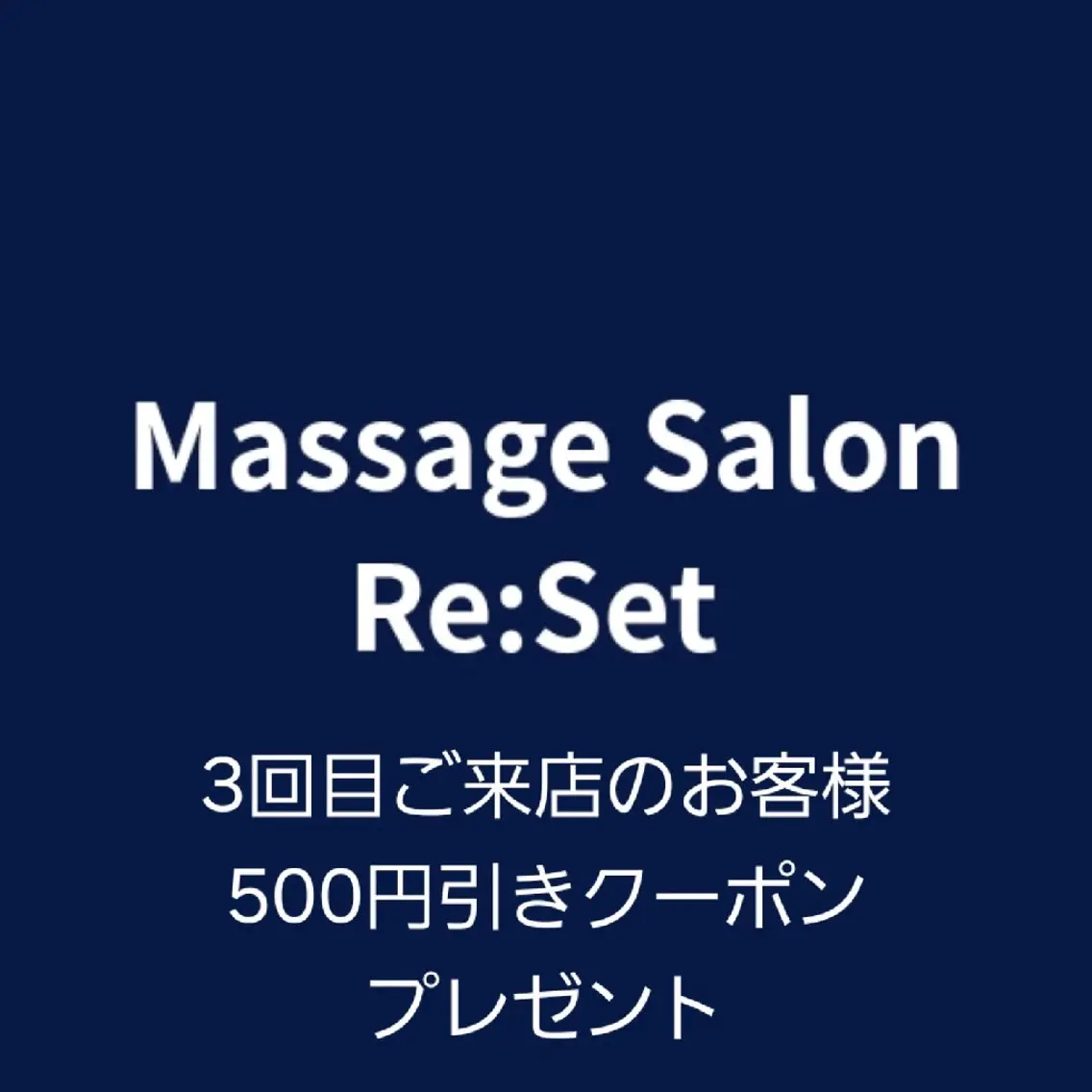 マッサージサロン Re:Set のエステ・リラクイメージ