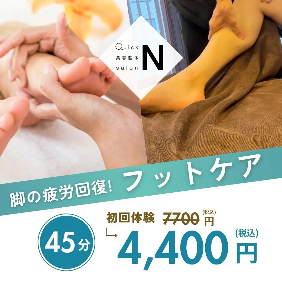 【下半身徹底ケア】むくみ・冷えが気になる方にオススメ特別価格‼️ 45分 ¥7700→¥4,400の写真