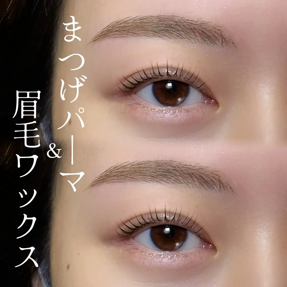 まつげパーマ&眉毛ワックス⭐️王道人気セット⭐️の写真
