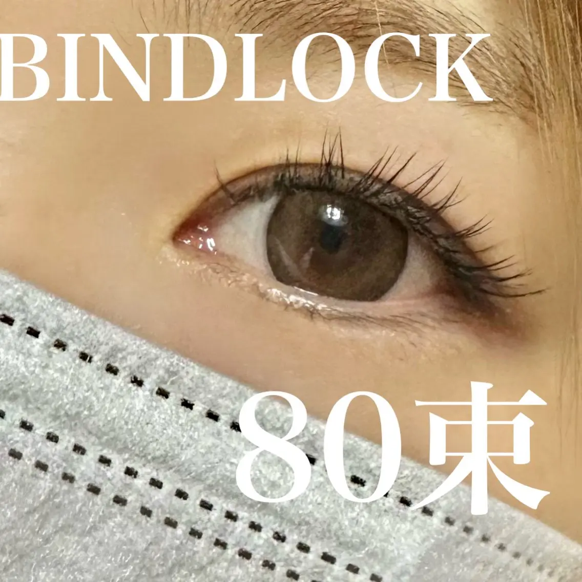 高持続バインドロック80束の写真
