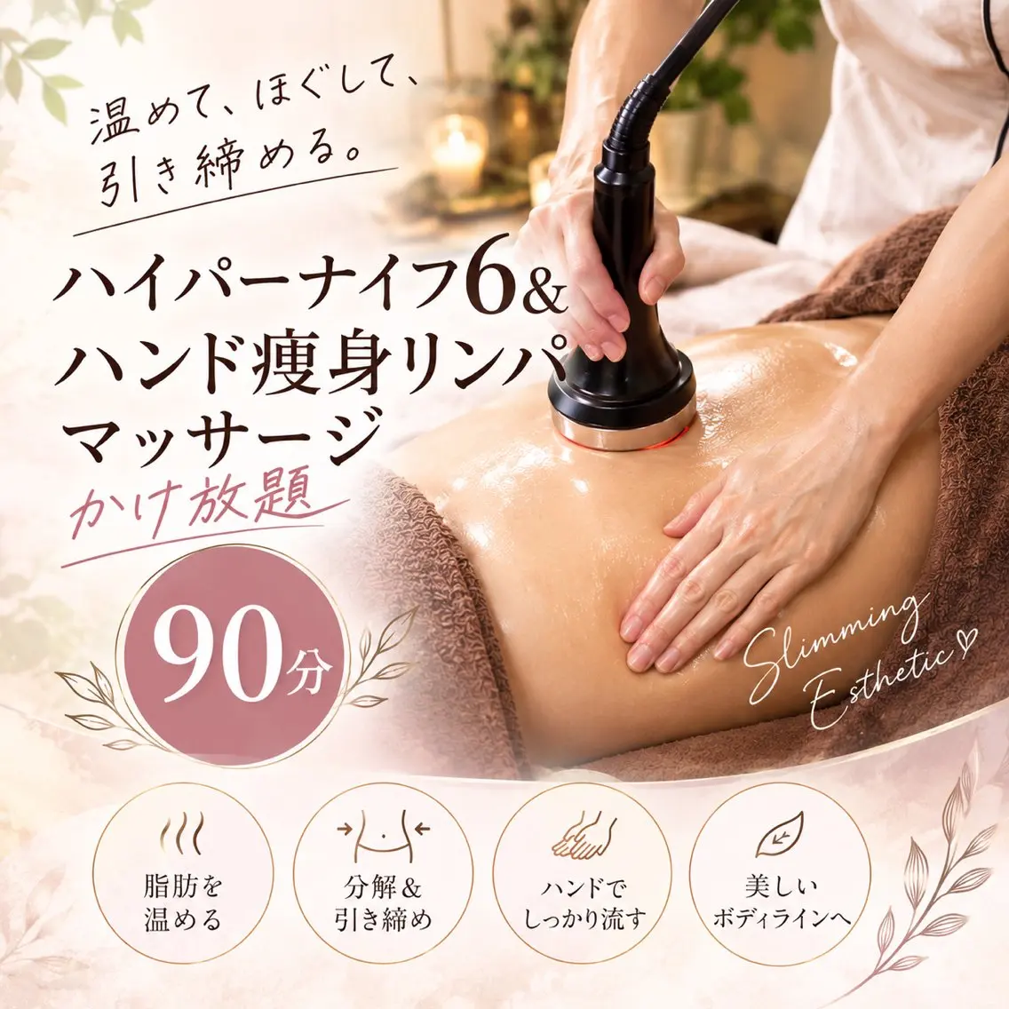 ◇【ハイパーナイフ6＆ハンド痩身リンパッサージ】かけ放題90分19800円→10800円◆レディースメニューの写真