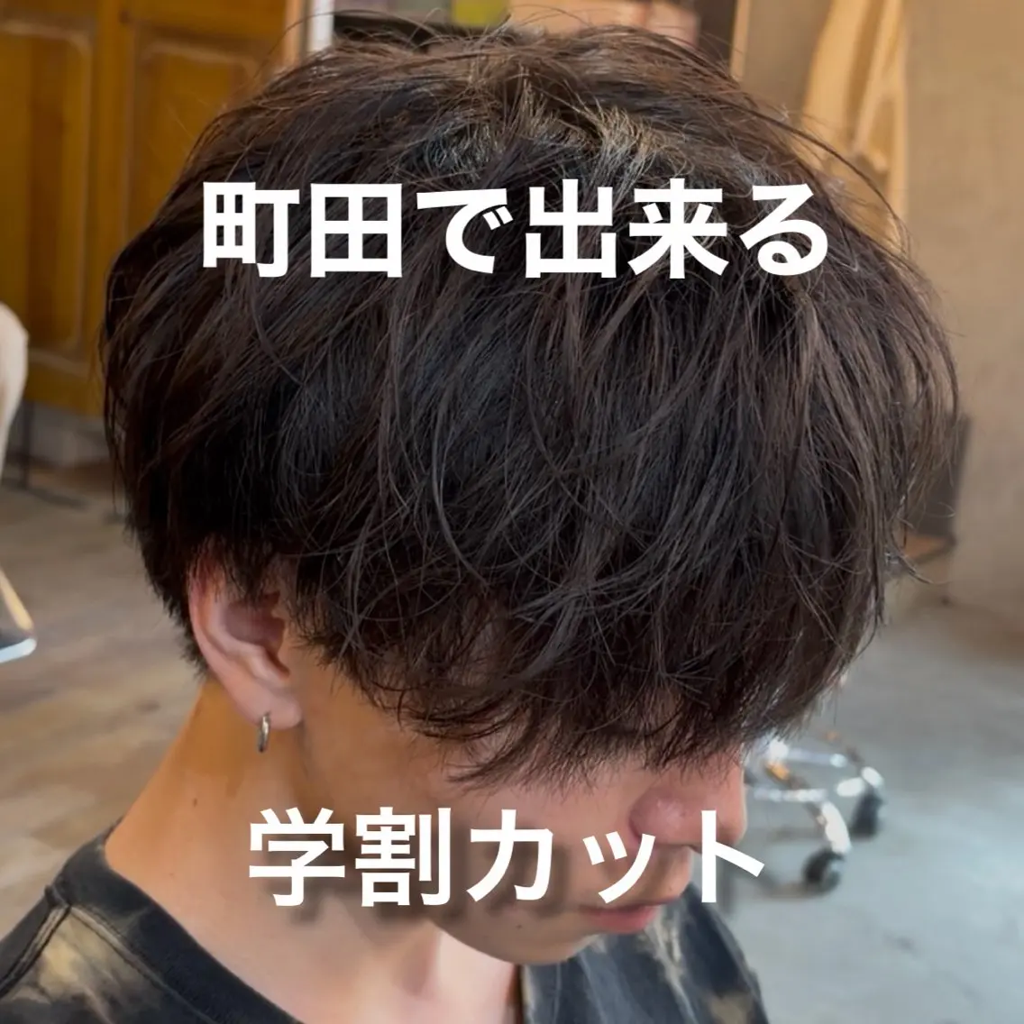 学生限定メンズカット➕シャンプー➕トリートメント付きの写真