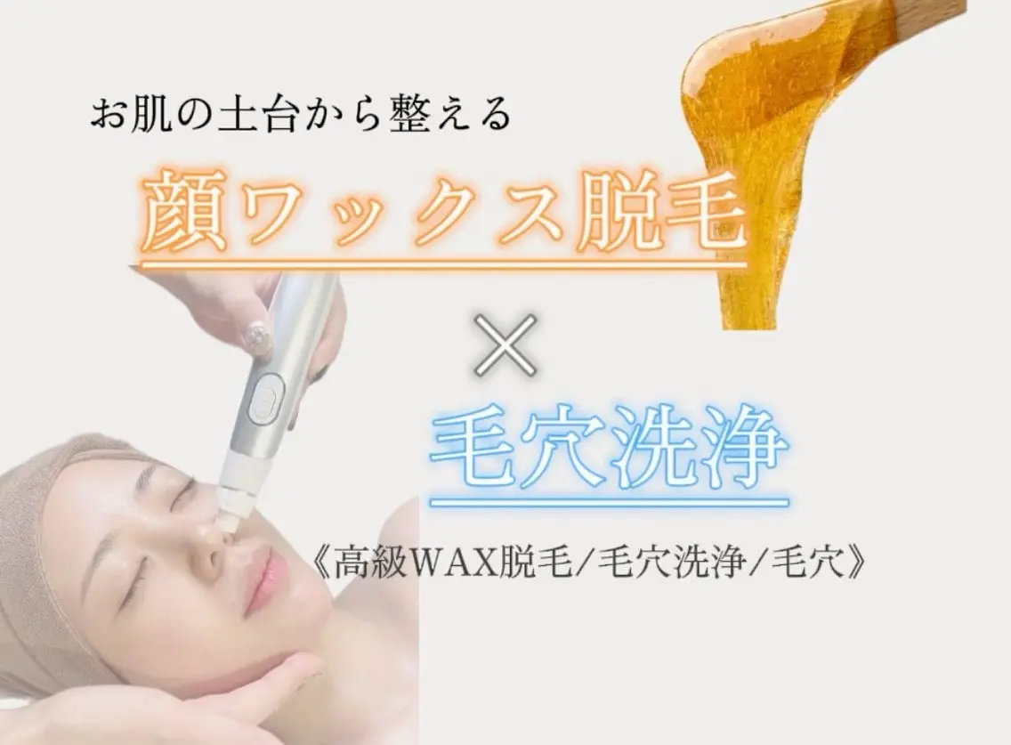 【毛穴洗浄🫧×顔ワックス脱毛✨】男女⭕️産毛や角質除去＆黒ずみ毛穴にアプローチでツヤツヤお肌に🥚💕🌟の写真