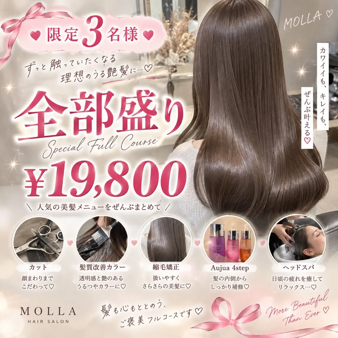 【限定3名様🎀✨全部盛り✨】カット＋縮毛矯正＋髪質改善カラー＋Aujua4step＋ヘッドスパの写真