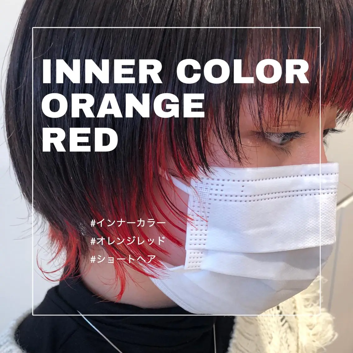 ショート カラー ブリーチ デザインカラー インナーカラー オレンジ レッドカラー 推しカラー✨ オタク美容師ユウカのヘアスタイル