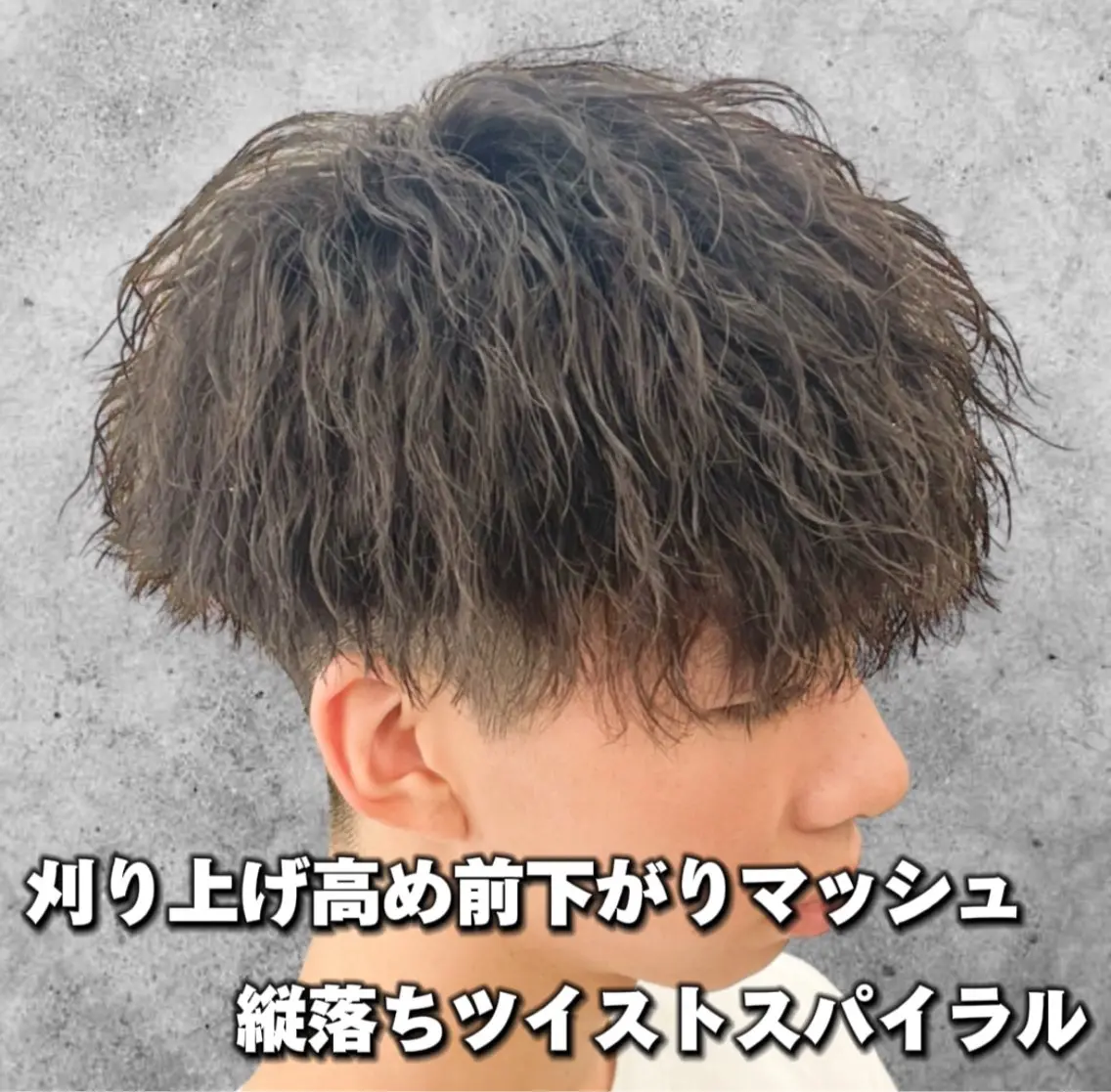 ショート パーマ メンズ マッシュ メンズパーマ ツイストスパイラルパーマ 刈り上げ スパイラルパーマ 【メンズ専門】 古田　隆悟のヘアスタイル